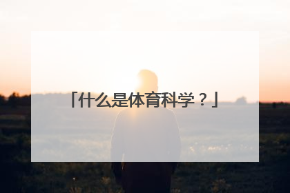 什么是体育科学?
