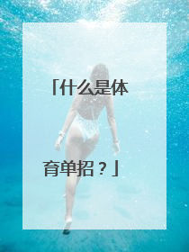 什么是体育单招？