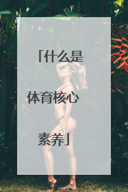 什么是体育核心素养