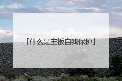 什么是主板自我保护