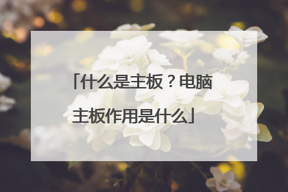 什么是主板?电脑主板作用是什么