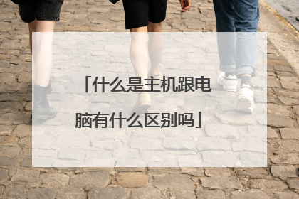 什么是主机跟电脑有什么区别吗