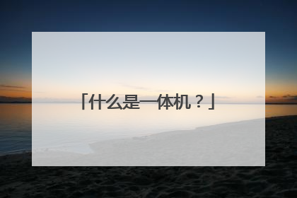 什么是一体机?