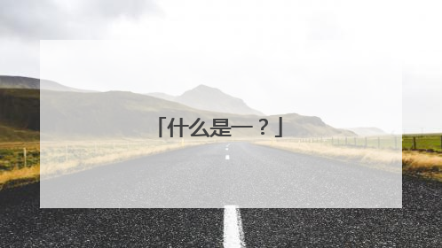 什么是一？