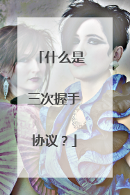 什么是三次握手协议？