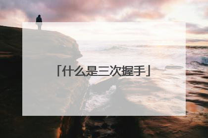 什么是三次握手