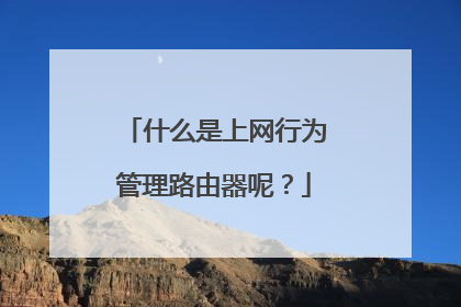 什么是上网行为管理路由器呢?