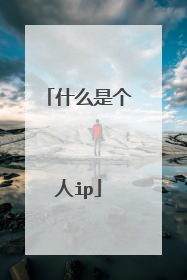 什么是个人ip