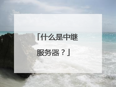 什么是中继服务器？