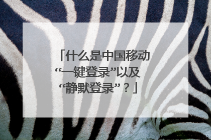 什么是中国移动“一键登录”以及“静默登录”？