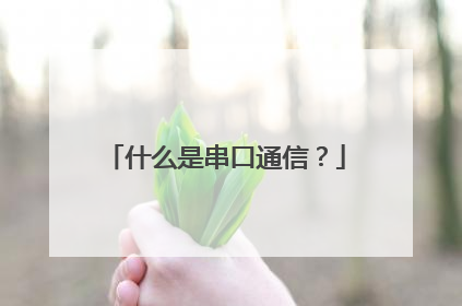 什么是串口通信？