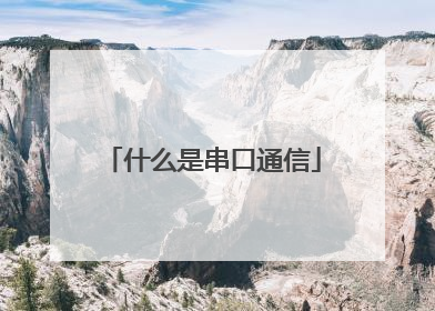 什么是串口通信