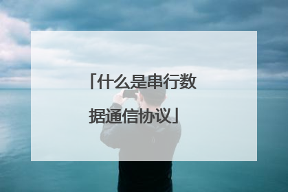 什么是串行数据通信协议