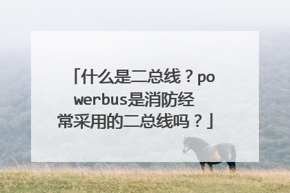 什么是二总线？powerbus是消防经常采用的二总线吗？