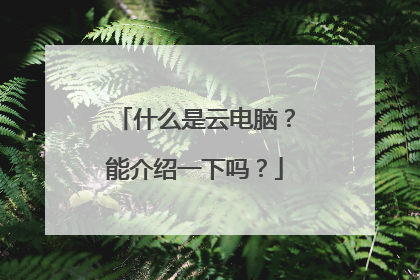 什么是云电脑？能介绍一下吗？
