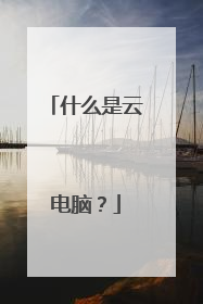 什么是云电脑？