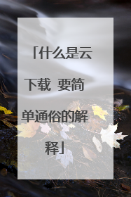 什么是云下载 要简单通俗的解释