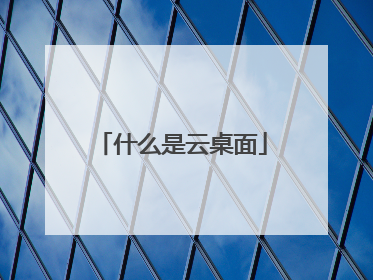 什么是云桌面