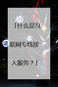 什么是互联网专线接入服务?