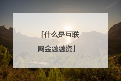 什么是互联网金融融资