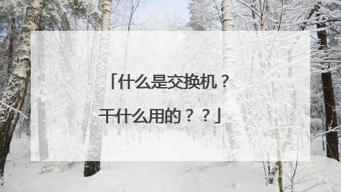 什么是交换机？干什么用的？？