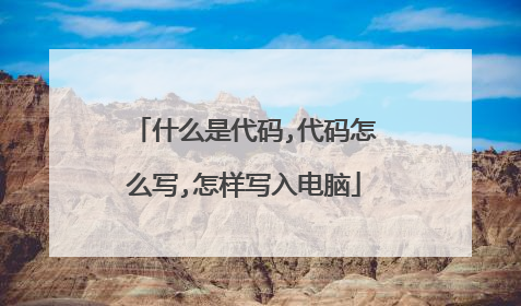 什么是代码,代码怎么写,怎样写入电脑