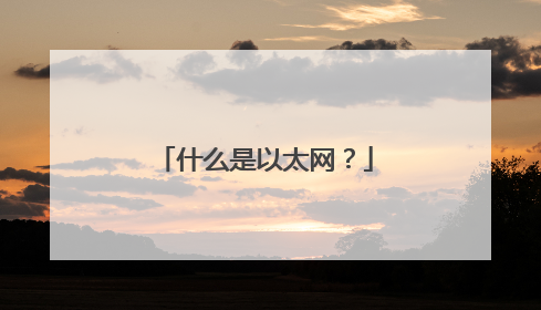 什么是以太网?