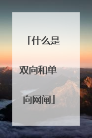 什么是双向和单向网闸