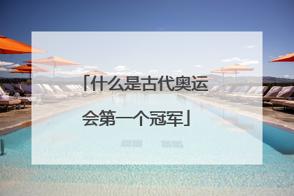 什么是古代奥运会第一个冠军