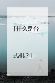 什么是台式机？