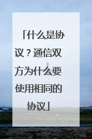 什么是协议？通信双方为什么要使用相同的协议