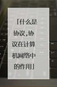 什么是协议,协议在计算机网络中的作用