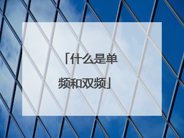 什么是单频和双频