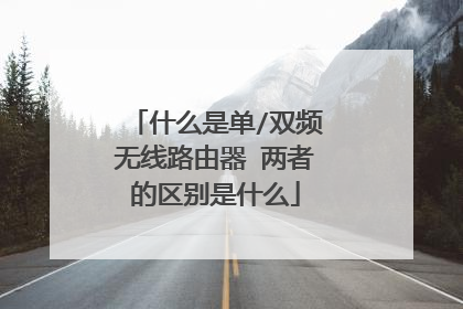 什么是单/双频无线路由器 两者的区别是什么
