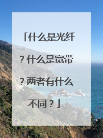什么是光纤？什么是宽带？两者有什么不同？