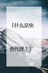 什么是免费代理?