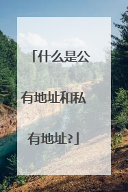 什么是公有地址和私有地址?