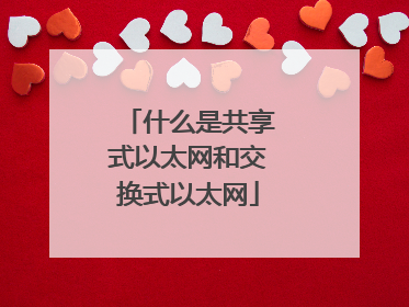 什么是共享式以太网和交换式以太网