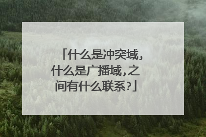 什么是冲突域,什么是广播域,之间有什么联系?
