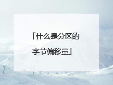 什么是分区的字节偏移量