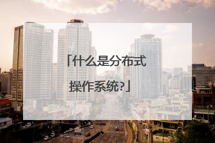 什么是分布式操作系统?