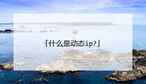 什么是动态ip?