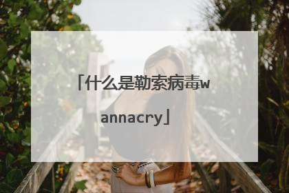 什么是勒索病毒wannacry