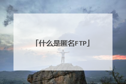 什么是匿名FTP