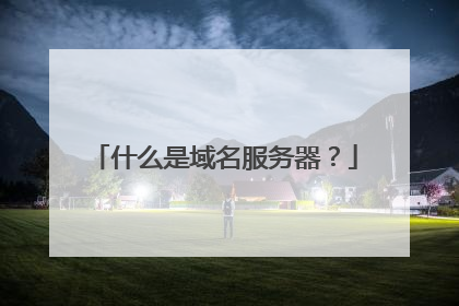 什么是域名服务器?