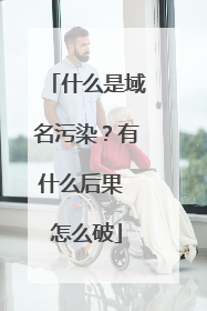 什么是域名污染？有什么后果 怎么破