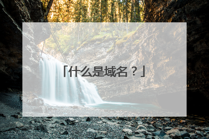 什么是域名?
