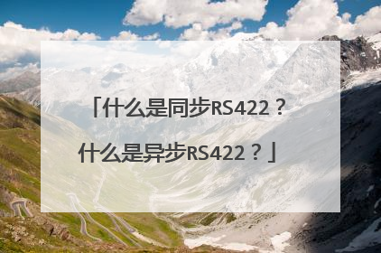 什么是同步RS422？什么是异步RS422？