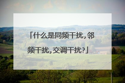 什么是同频干扰,邻频干扰,交调干扰?