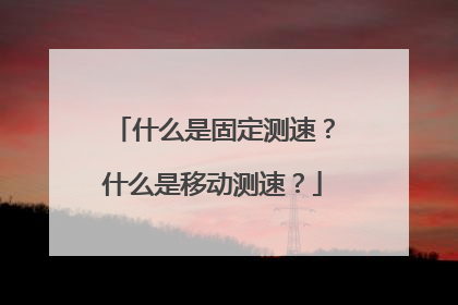 什么是固定测速？什么是移动测速？
